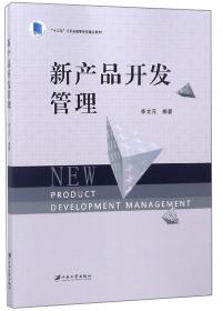 新产品开发系统论:中国工业企业研究与发展战略