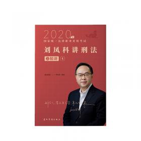 瑞达法考2020法律职业资格考试刘凤科讲刑法之真金题