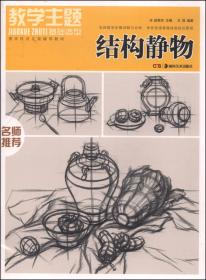 美术基础教程丛书：名师范本·结构静物·综合篇（临摹本）