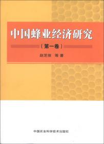 中国蜂业经济研究（第三卷）