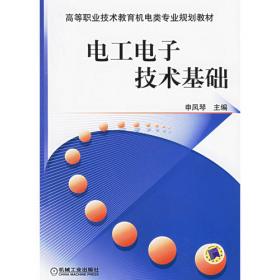 电工电子技术基础 第4版  申凤琴