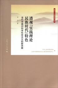 党的十八大精神研究丛书：中国协商民主的逻辑