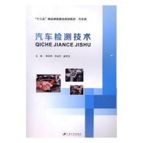 汽车电子技术/普通高等教育“十一五”国家级规划教材