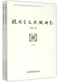 殷周鼎革论：附《逸周书》二篇校注绎文