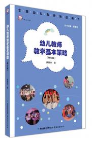 全国幼儿教师教训用书：幼儿教师教学基本策略