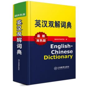 英汉汉英大词典（最新版）