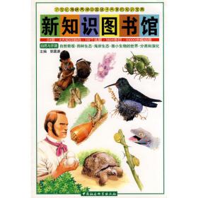 新知识图书馆：自然与环境（有毒动物、软体支物、形形色色的鱼、昆虫的巢、蜜蜂和蚂蚁）
