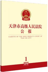 天津市高级人民法院公报（2015年第1辑 总第12辑）