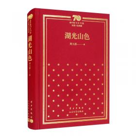 湖光山色（精装典藏版）——中国当代作家长篇小说典藏