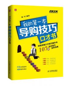 服装销售人员超级口才训练：服装销售人员与顾客的106次沟通实