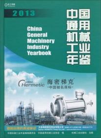 中国通用机械工业年鉴（2010）