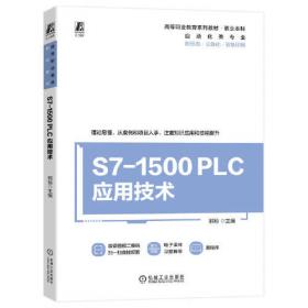 S7-200 PLC基础及工程应用/电气信息工程丛书