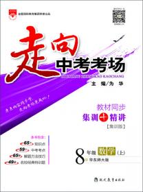 走向中考考场：八年级语文（上 江苏教育版 2016秋）