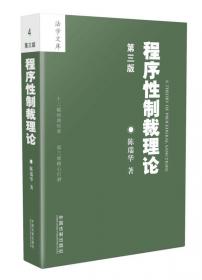 天下·刑事诉讼的中国模式（第三版）