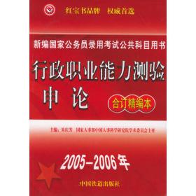 2005-2006年公共基础知识教程及模拟考场——新编国家公务员录用考试公共科目用书