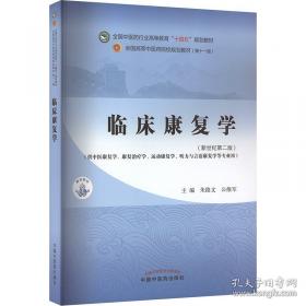 临床诊断学 欧阳钦/2版/八年制/配光盘十一五规划/供8年制及7年制临床医学等专业用