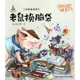 杨红樱画本.好性格图画书系列.欢乐村庄
