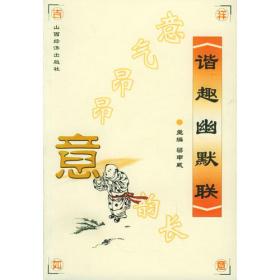 谐趣小品精华评析（中国古典文学短篇精华评析丛书）