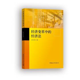 中国社会科学院法学研究所经济法·法律与经济：中国市场经济法治建设的反思与创新（2013第1卷）