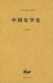 中国史学史：百年经典学术丛刊