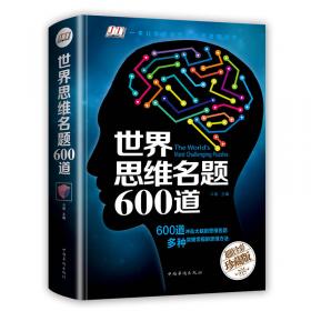 思维高手：全世界聪明人都在做的200个思维游戏