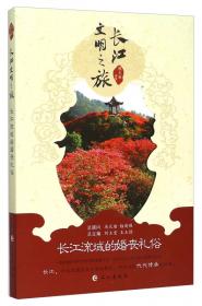 长江文明之旅：长江流域的佛寺道观