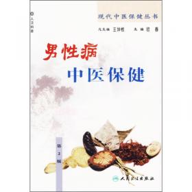 现代中医保健丛书·高血压中医保健（2版）