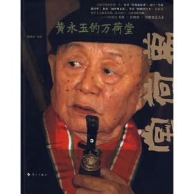 黄永玉的万荷塘