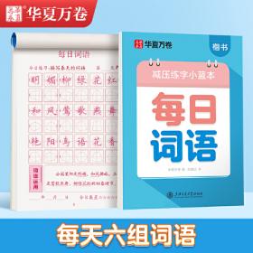 华夏万卷字帖 小学生同步凹槽练字板(正楷)(人教版 4年级下册)