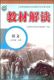教材解读：中国历史（八年级上册）