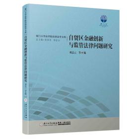 防范系统性金融风险的法律治理创新研究