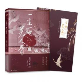 十二年，故人戏：全2册（高人气作家墨宝非宝全新作品）