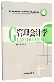 财政部规划教材·全国高等院校财经类教材：成本会计与管理