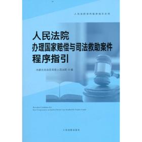 人民法院办理行政案件程序指引