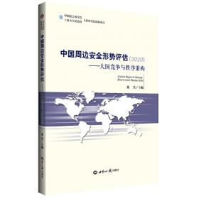 中国周边安全形势评估（2021）