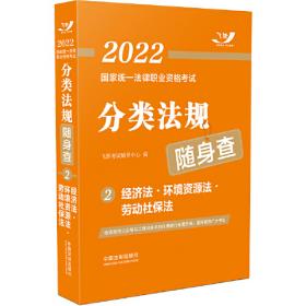 2020国家统一法律职业资格考试法律法规汇编（便携本第3卷）