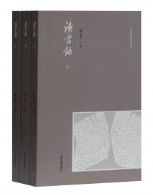 中国文字发展史·隋唐五代文字卷