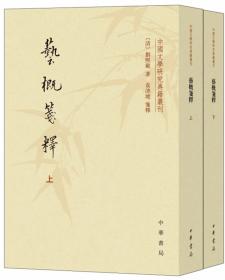 艺概——清末民初文献丛刊