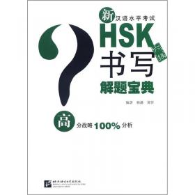 新汉语水平考试HSK解题宝典（6级）