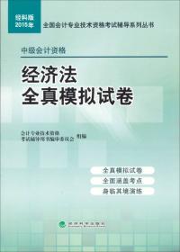 2013年全国会计专业技术资格考试辅导系列丛书·中级会计资格：经济法通关题库（经科版）