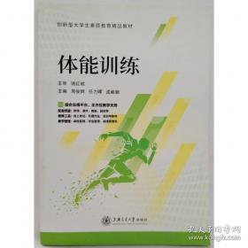 体能训练技术 王然