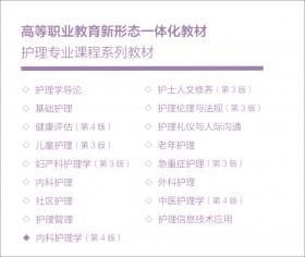 内科护理学