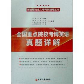 考博英语综合应试一本全