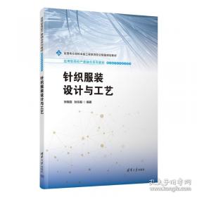 针织物组织与产品设计