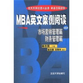 MBA英文案例阅读：组织结构管理篇 信息系统管理篇（下）/北大未来经理人必读