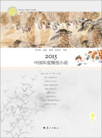 2018中国年度微型小说