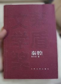 贾平凹小说精选：中国当代实力派作家大系