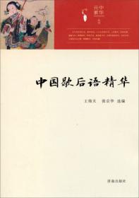 中华元素丛书：中国谜语精华