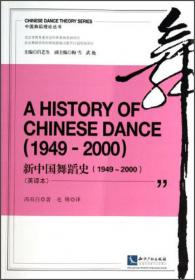中国舞蹈理论丛书：中国民间舞蹈文化教程（英译本）