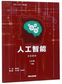 人工智能实验教材（职业教育2机器人）/“智龙X计划”指定用书